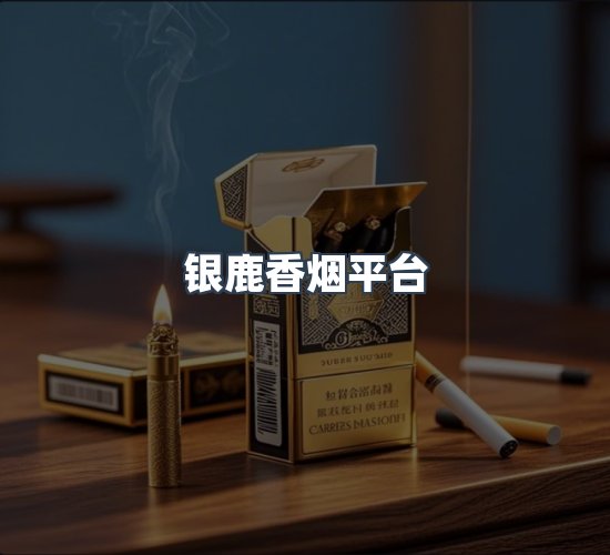 关于银鹿香烟平台